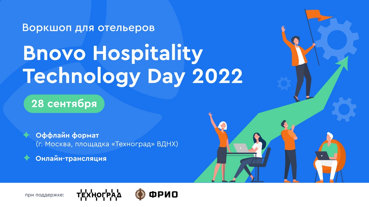 Bnovo Hospitality Technology Day 2022 — воркшоп для отельеров по увеличению онлайн-продаж